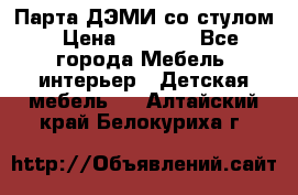 Парта ДЭМИ со стулом › Цена ­ 8 000 - Все города Мебель, интерьер » Детская мебель   . Алтайский край,Белокуриха г.